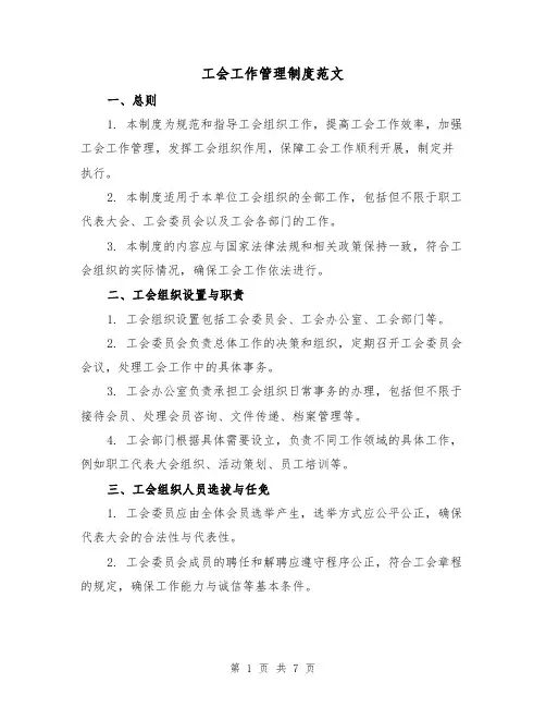 工会工作管理制度范文（3篇）