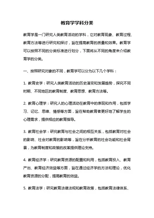 教育学学科分类