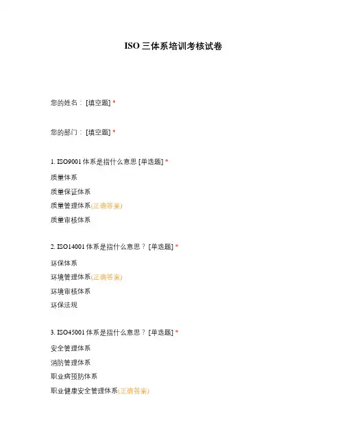 ISO三体系培训考核试卷 (1)