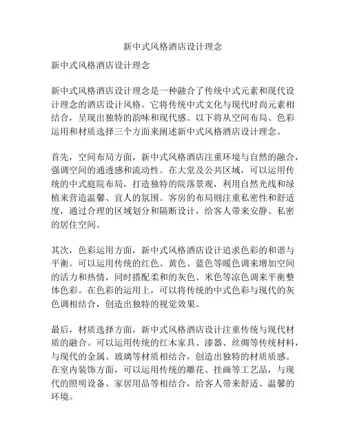 新中式风格酒店设计理念