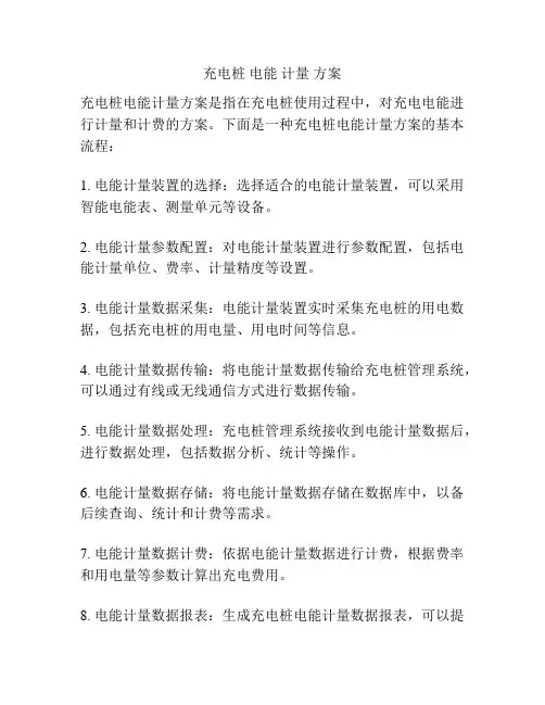 充电桩 电能 计量 方案