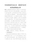 市场营销毕业论文：美团外卖市场营销策略分析