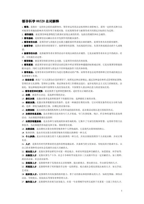 (完整版)领导科学00320名词解释大全