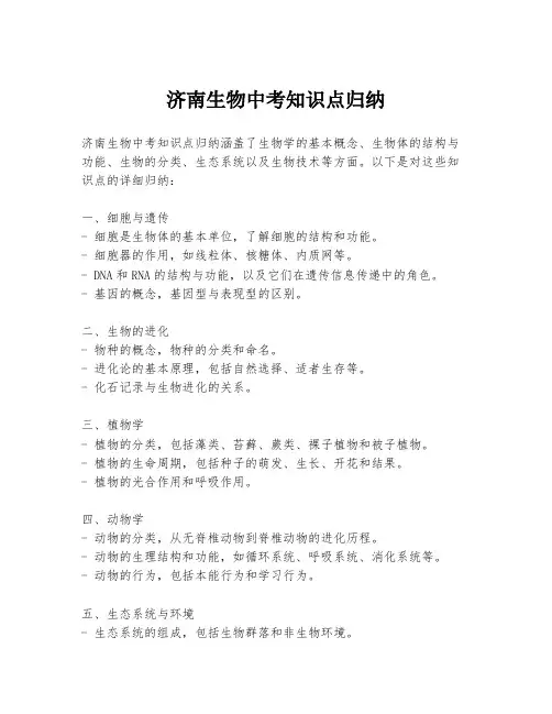 济南生物中考知识点归纳