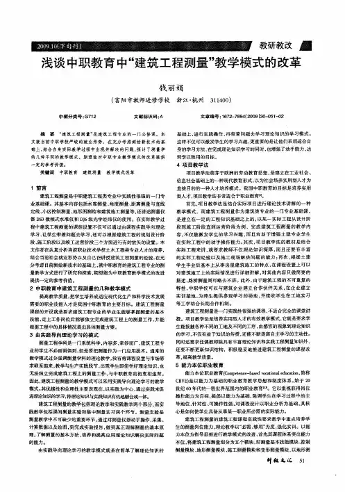 浅谈中职教育中“建筑工程测量”教学模式的改革