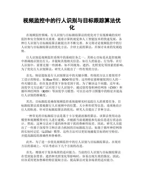 视频监控中的行人识别与目标跟踪算法优化