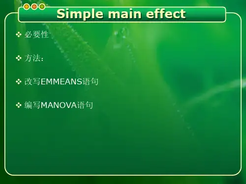 简单效应分析1