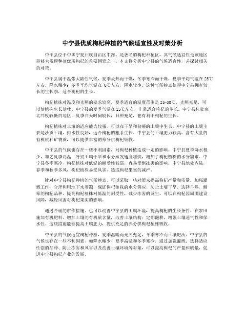 中宁县优质枸杞种植的气候适宜性及对策分析