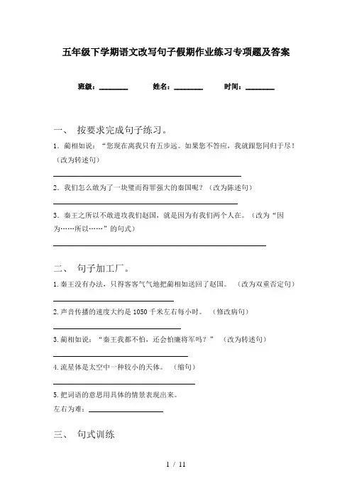五年级下学期语文改写句子假期作业练习专项题及答案