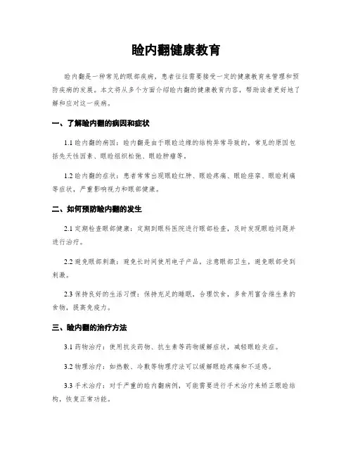 睑内翻健康教育