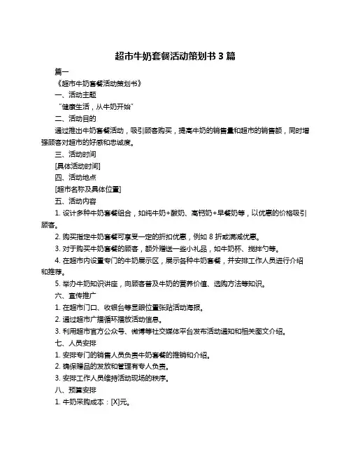 超市牛奶套餐活动策划书3篇