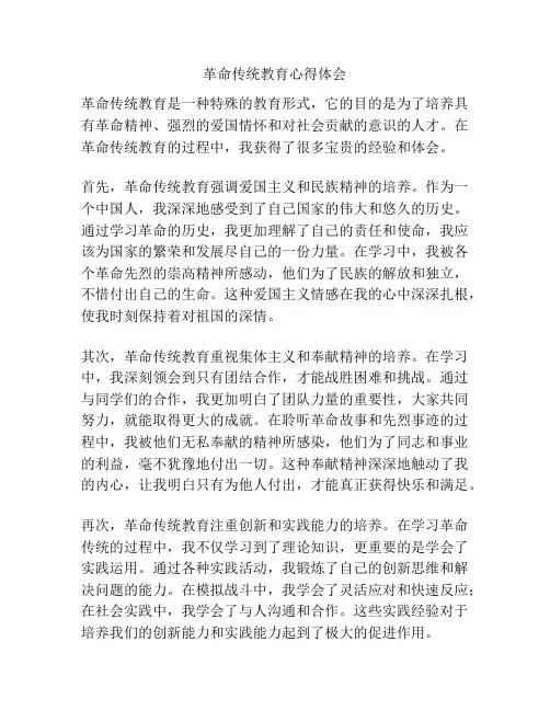 革命传统教育心得体会