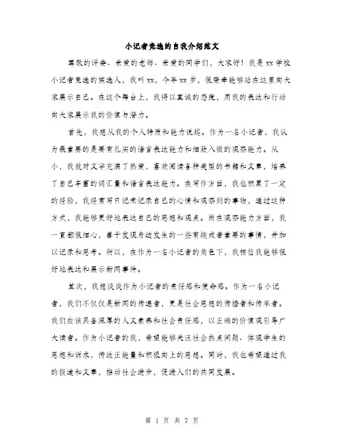 小记者竞选的自我介绍范文（三篇）