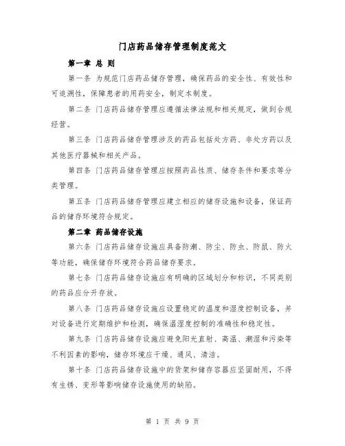 门店药品储存管理制度范文(4篇)