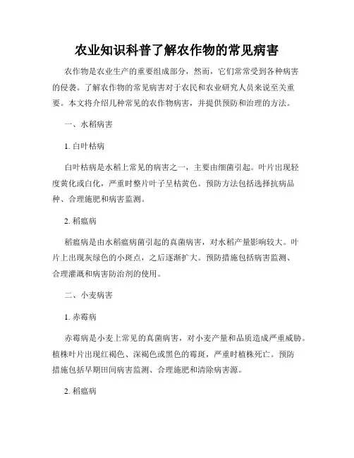 农业知识科普了解农作物的常见病害