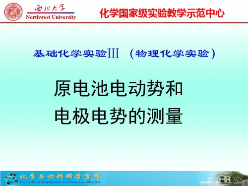 原电池电动势和电极电势的测量