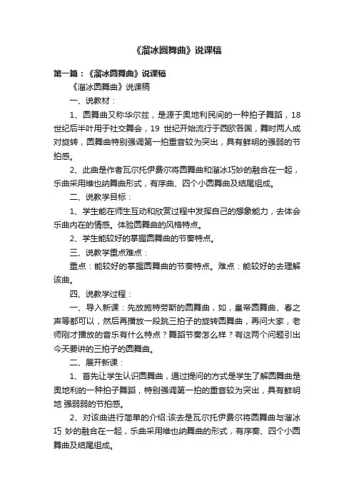 《溜冰圆舞曲》说课稿