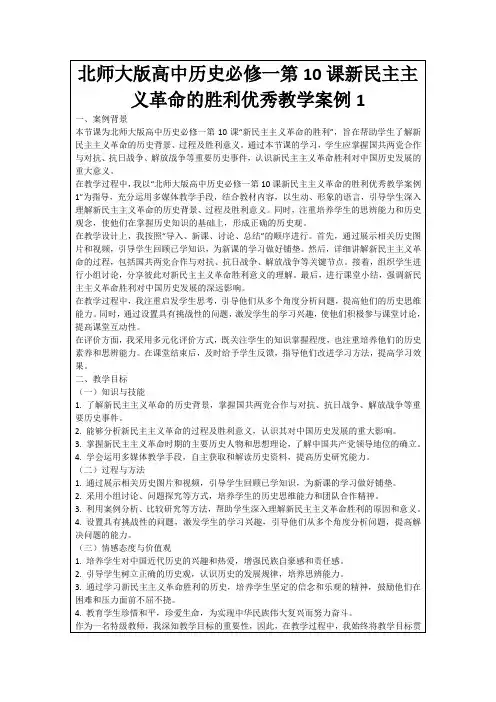 北师大版高中历史必修一第10课新民主主义革命的胜利优秀教学案例1