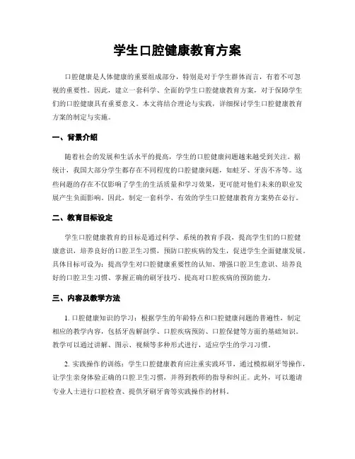 学生口腔健康教育方案