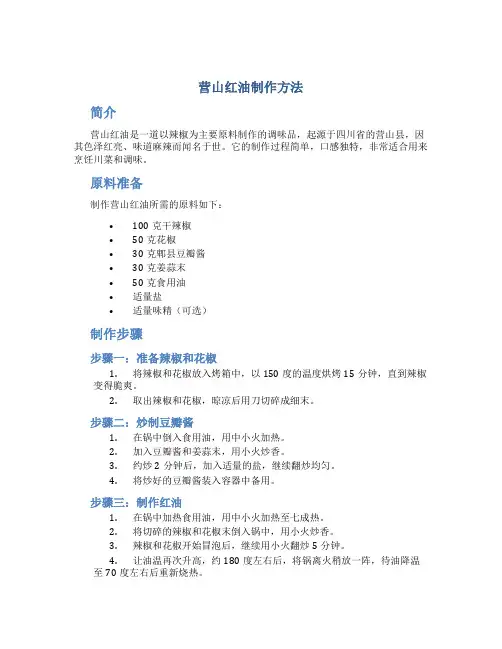 营山红油制作方法