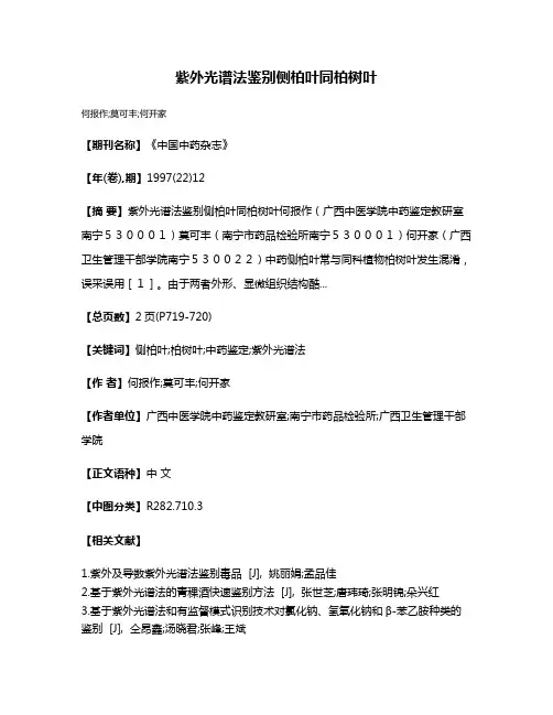 紫外光谱法鉴别侧柏叶同柏树叶