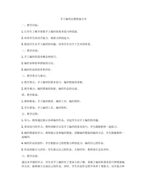 手工编织完整教案小学