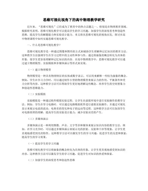 思维可视化视角下的高中物理教学研究