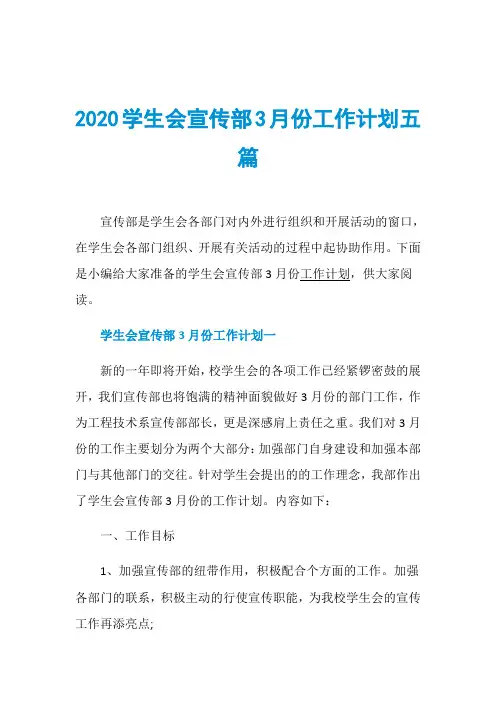 2020学生会宣传部3月份工作计划五篇