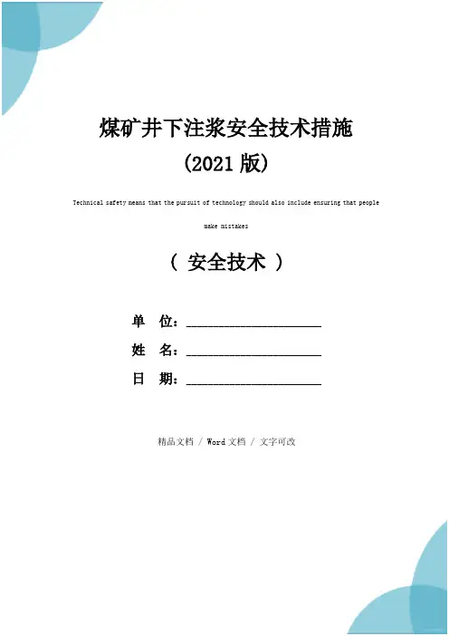 煤矿井下注浆安全技术措施(2021版)