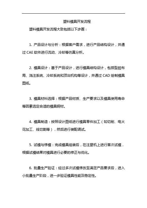 塑料模具开发流程