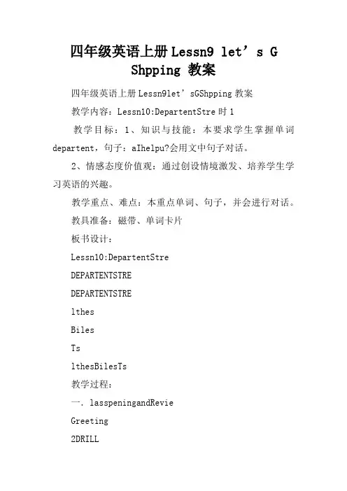 四年级英语上册Lesson9 let’s Go Shopping 教案