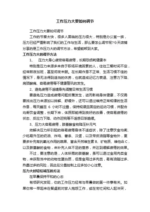 工作压力大要如何调节