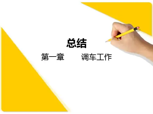总结-第一章-铁路行车规章-调车工作知识讲解