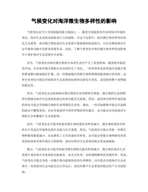 气候变化对海洋微生物多样性的影响