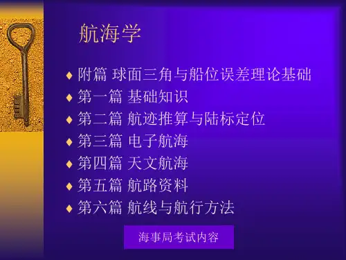 大连海事大学航海技术航海学课件.ppt
