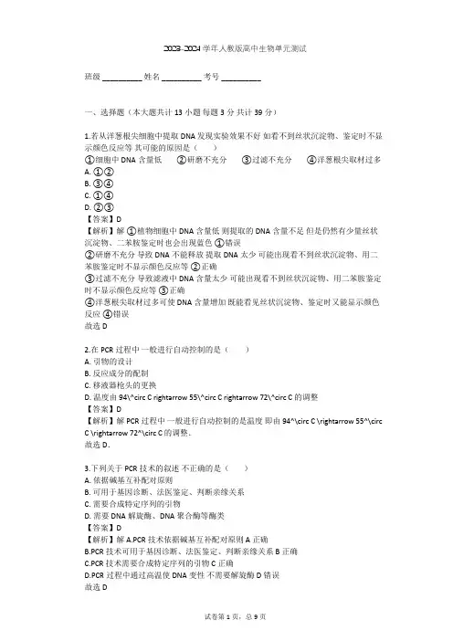 2023-2024学年高中生物人教版选修1专题5 DNA和蛋白质技术单元测试(含答案解析)