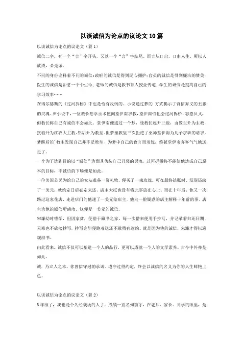 以谈诚信为论点的议论文10篇