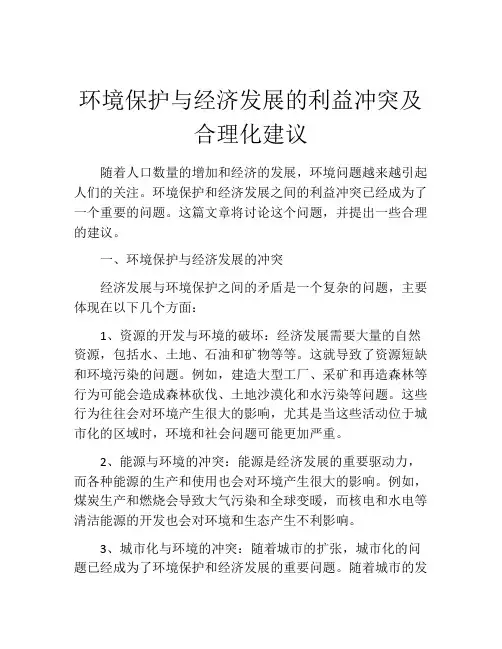 环境保护与经济发展的利益冲突及合理化建议