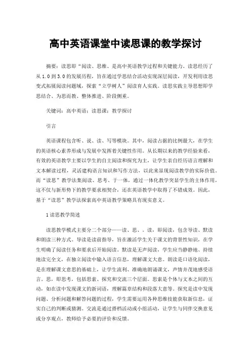 高中英语课堂中读思课的教学探讨