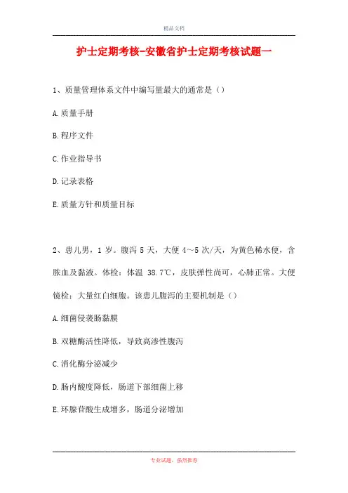 2021护士定期考核-安徽省护士定期考核试题一(精选试题)