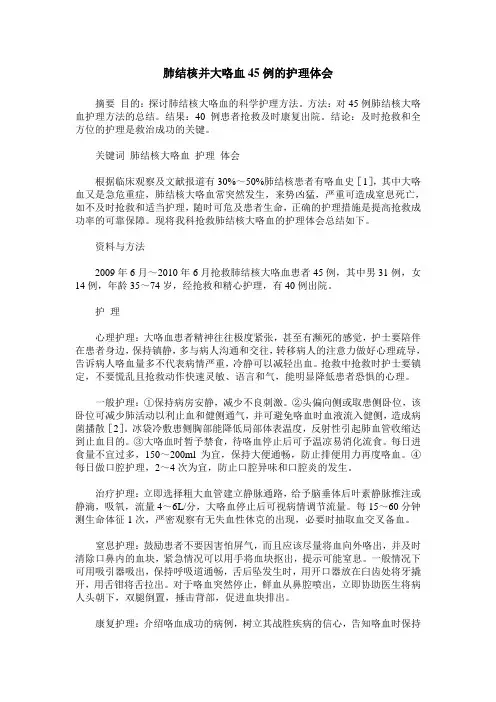 肺结核并大咯血45例的护理体会