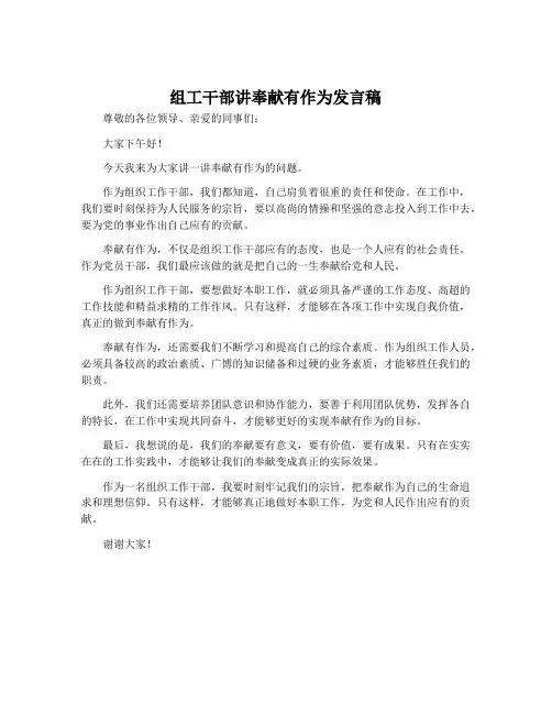 组工干部讲奉献有作为发言稿