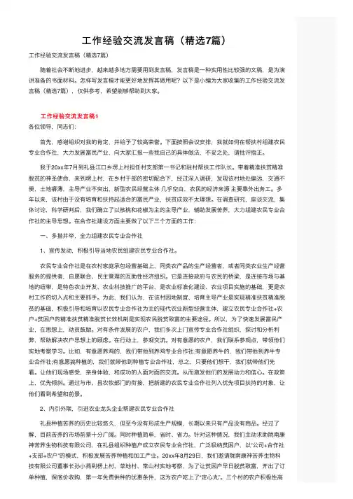 工作经验交流发言稿（精选7篇）