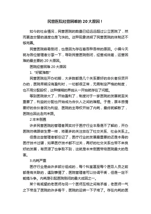 民营医院经营困难的20大原因！