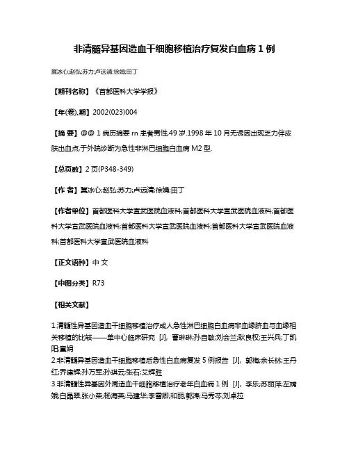 非清髓异基因造血干细胞移植治疗复发白血病1例
