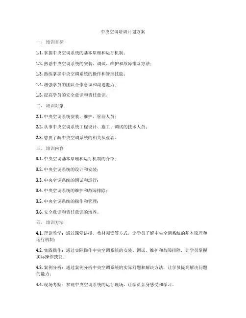 中央空调培训计划方案