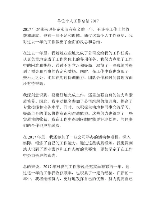 单位个人工作总结2017