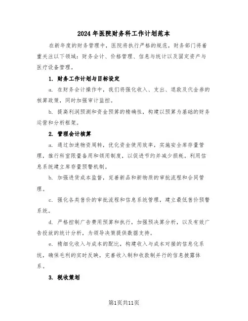 2024年医院财务科工作计划范本（六篇）