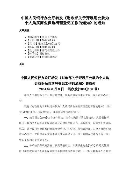 中国人民银行办公厅转发《财政部关于开展用公款为个人购买商业保险清理登记工作的通知》的通知