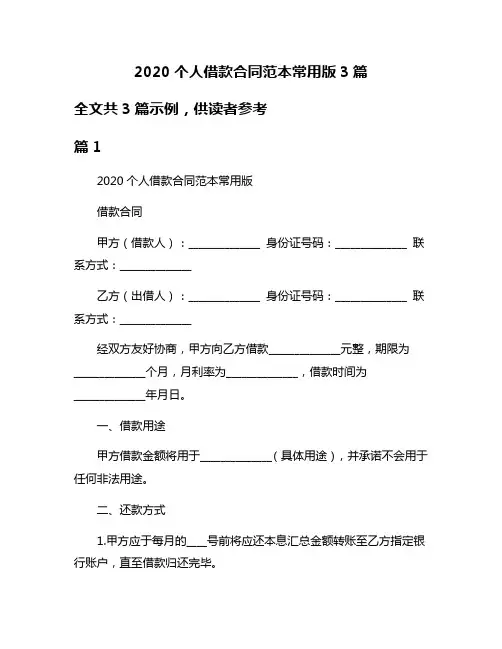 2020个人借款合同范本常用版3篇